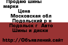 Продаю шины 265/65/17 марки Dunlop Grandtrek AT 20 › Цена ­ 1 000 - Московская обл., Подольский р-н, Подольск г. Авто » Шины и диски   